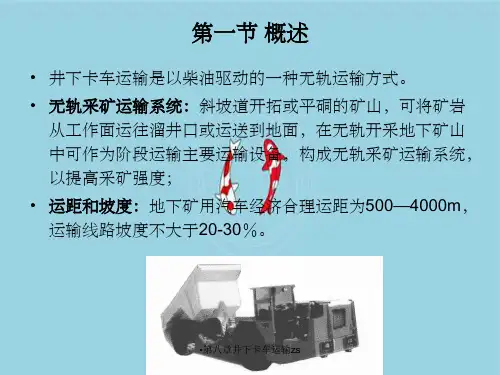 第八章井下卡车运输zs