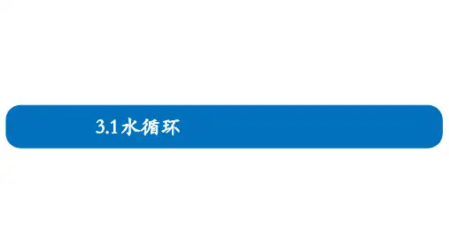 3.(1)水循环课件人教版高中地理必修一((1))