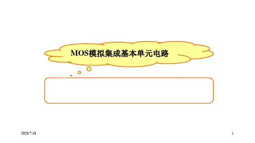 高二物理竞赛课件MOS模拟集成基本单元电路