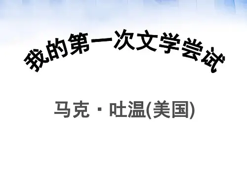 语文版七年级上第2课《我的第一次文学尝试》课件