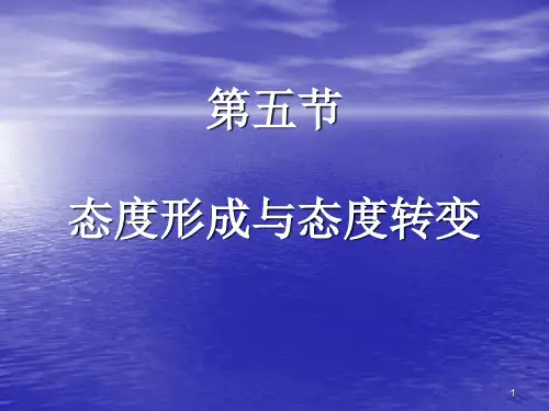 社会心理学第五节态度形成与态度转变
