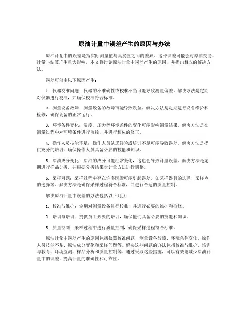 原油计量中误差产生的原因与办法