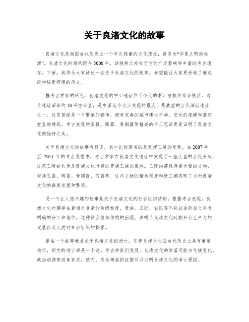 关于良渚文化的故事