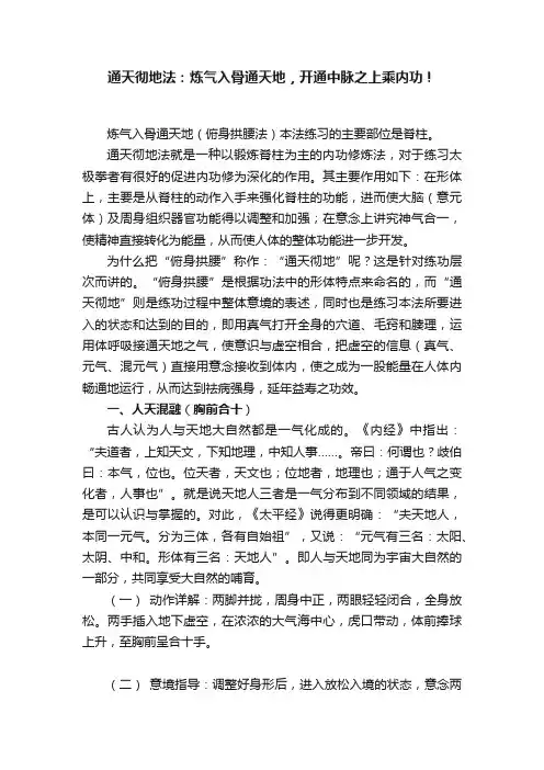通天彻地法：炼气入骨通天地，开通中脉之上乘内功！