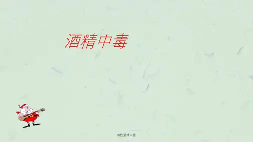 急性酒精中毒课件