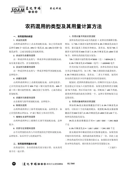 农药混用的类型及其用量计算方法