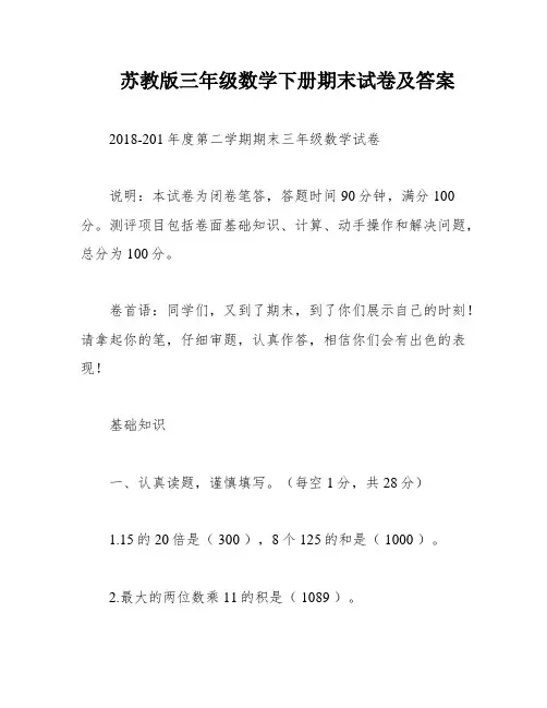 苏教版三年级数学下册期末试卷及答案