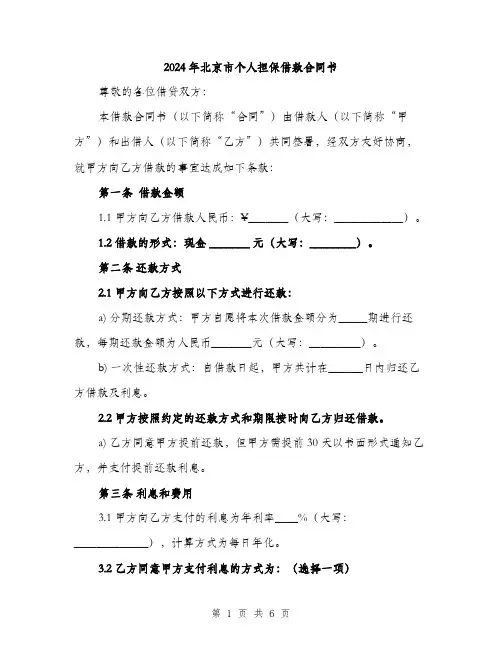 2024年北京市个人担保借款合同书(二篇)