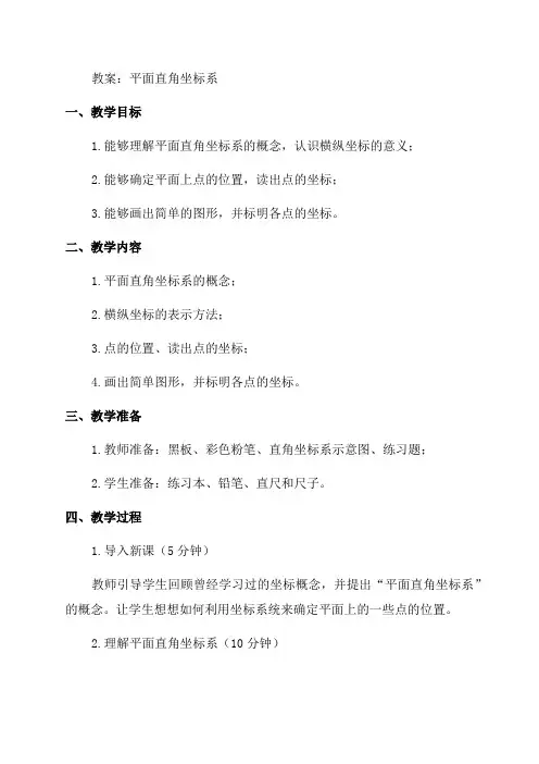 平面直角坐标系初中三年级教案