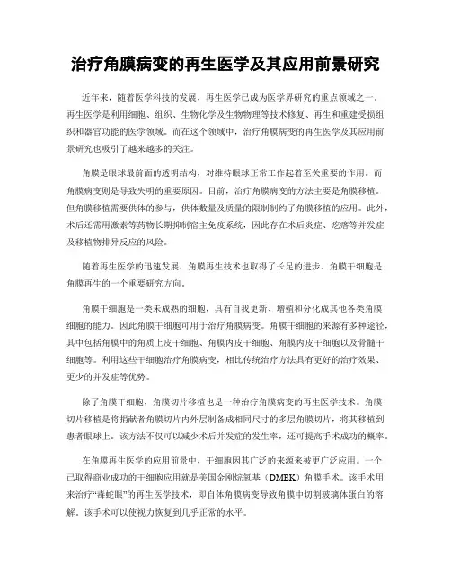 治疗角膜病变的再生医学及其应用前景研究