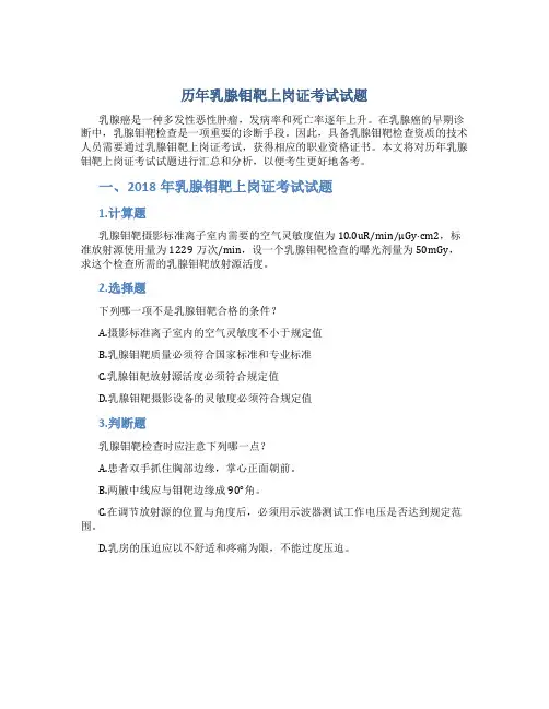 历年乳腺钼靶上岗证考试试题