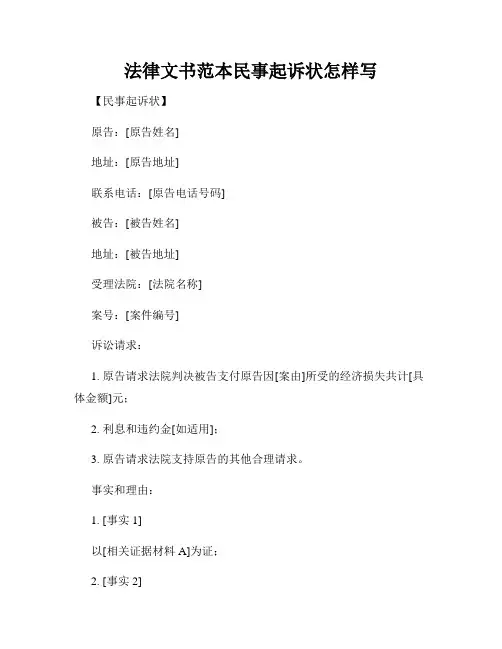 法律文书范本民事起诉状怎样写