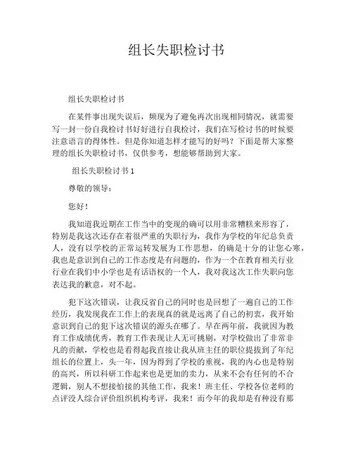 组长失职检讨书