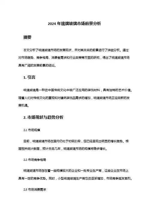 2024年琉璃玻璃市场前景分析