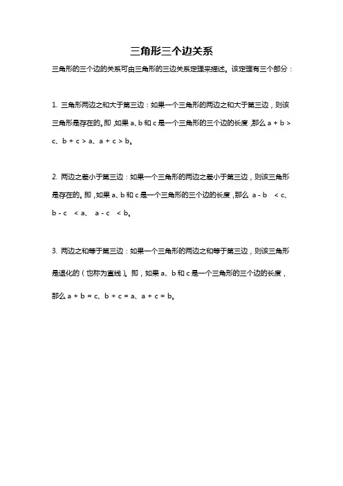 三角形三个边关系