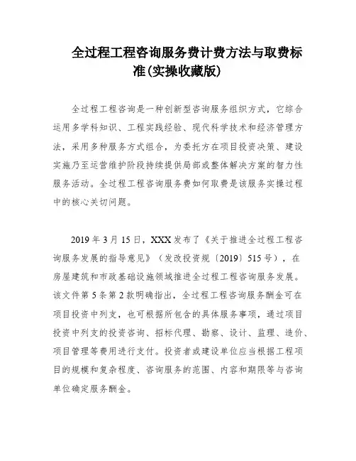 全过程工程咨询服务费计费方法与取费标准(实操收藏版)