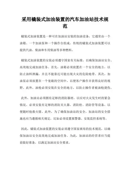 采用橇装式加油装置的汽车加油站技术规范