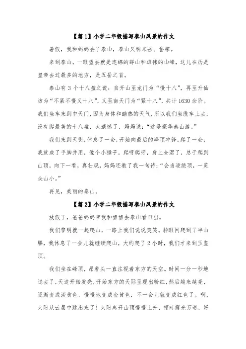 二年级泰山景色作文50字