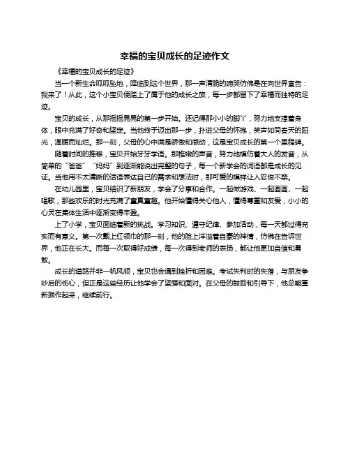 幸福的宝贝成长的足迹作文