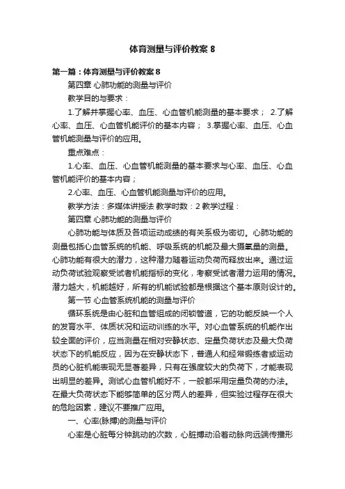 体育测量与评价教案8