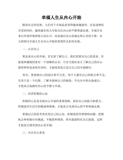 幸福人生从内心开始