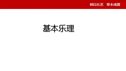 《基本乐理》课件——第五课  和弦