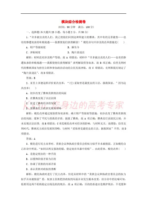 2017-2018学年高中历史 模块综合检测卷 人民版选修1