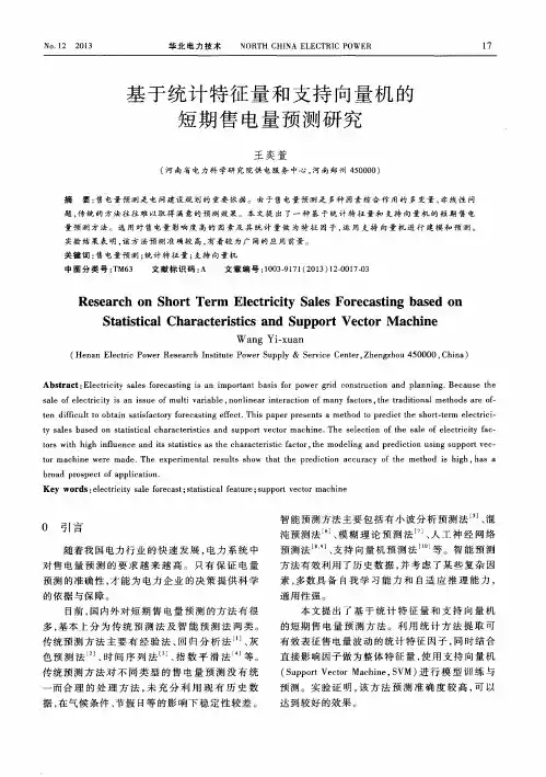 基于统计特征量和支持向量机的短期售电量预测研究