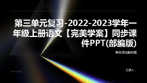 第三单元复习-2022-2023学年一年级上册语文【完美学案】同步课件PPT(部编版)