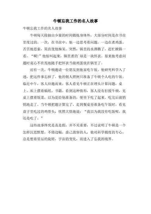 牛顿忘我工作的名人故事