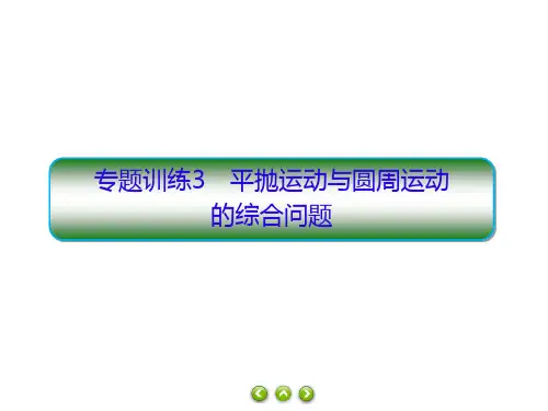 高一下学期物理人教版必修第二册习题课件6.4专题训练3平抛运动与圆周运动的综合问题
