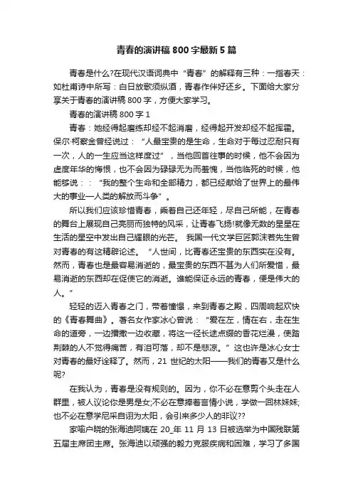 青春的演讲稿800字最新5篇