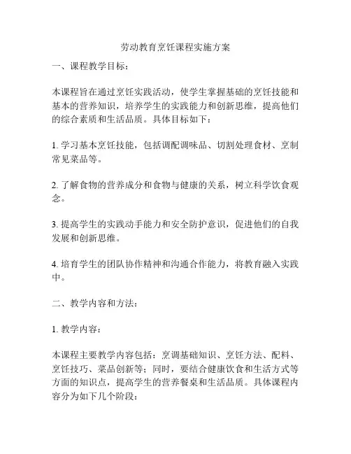 劳动教育烹饪课程实施方案