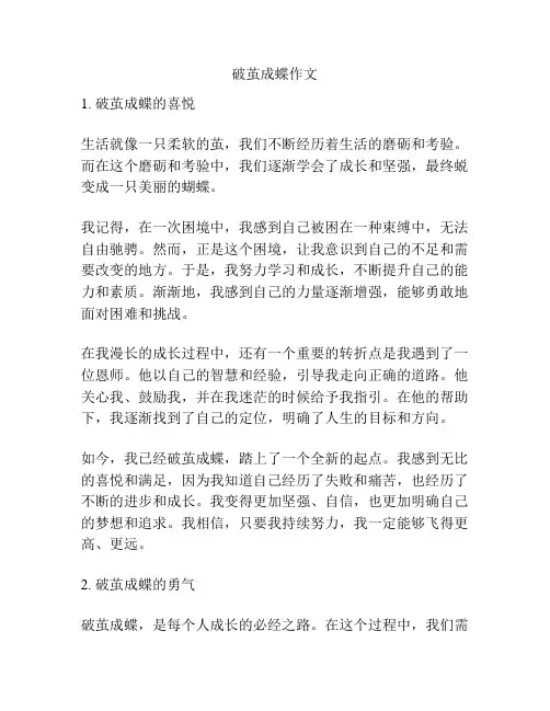 破茧成蝶作文