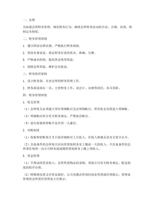 会所财务管理制度