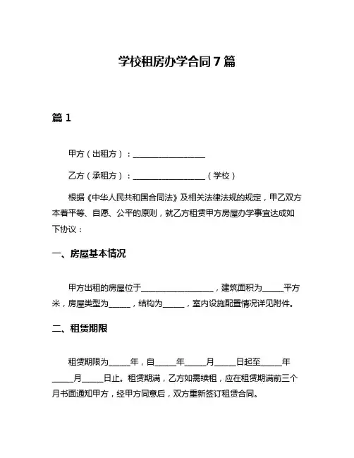 学校租房办学合同7篇
