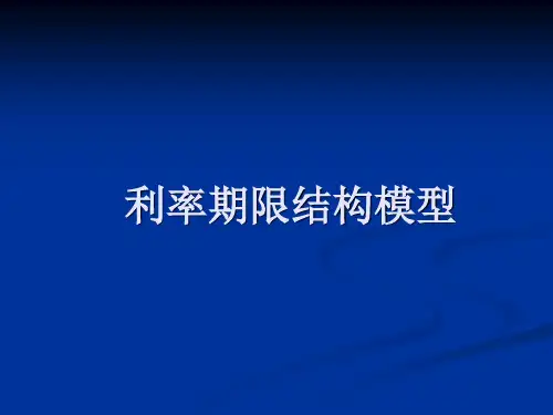 利率期限结构模型