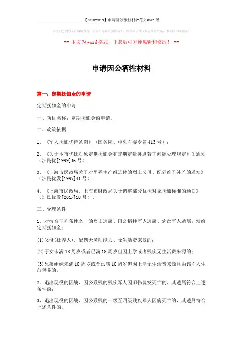 【2018-2019】申请因公牺牲材料-范文word版 (4页)