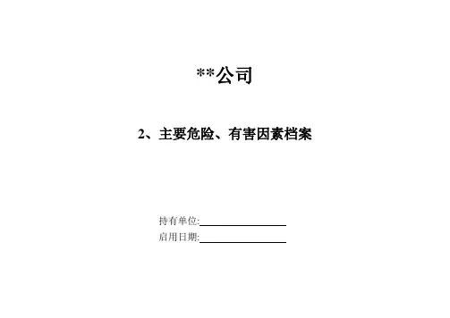 主要危险、有害因素档案