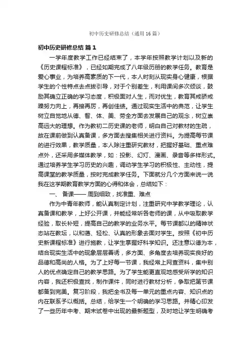 初中历史研修总结（通用16篇）