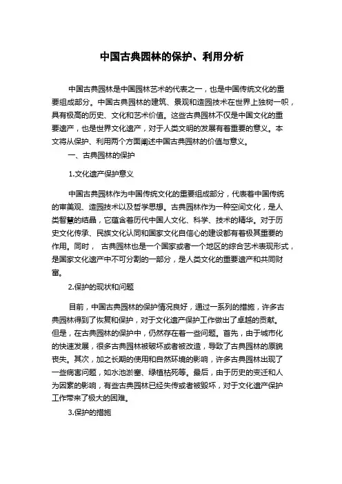 中国古典园林的保护、利用分析