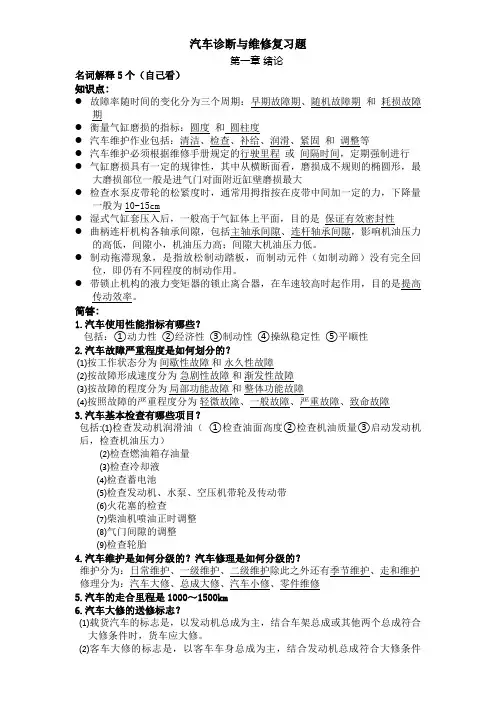 汽车诊断与维修复习题(答案)