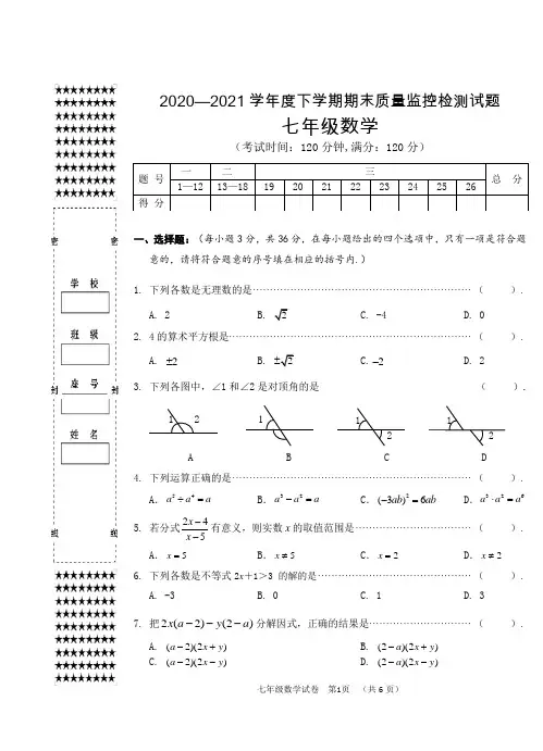 2020—2021学年度七年级数学下学期期末质量监控检测试题