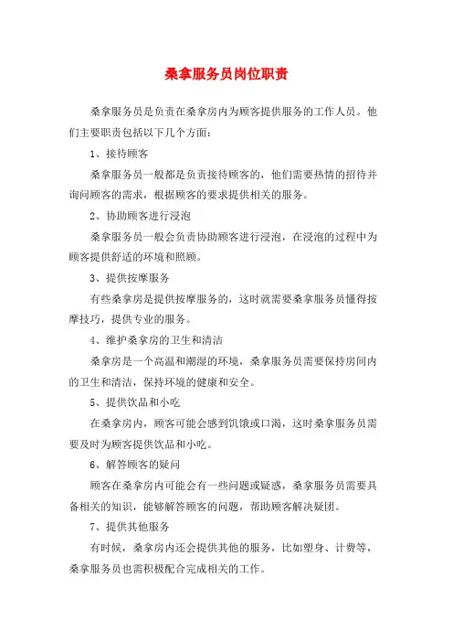 桑拿服务员岗位职责