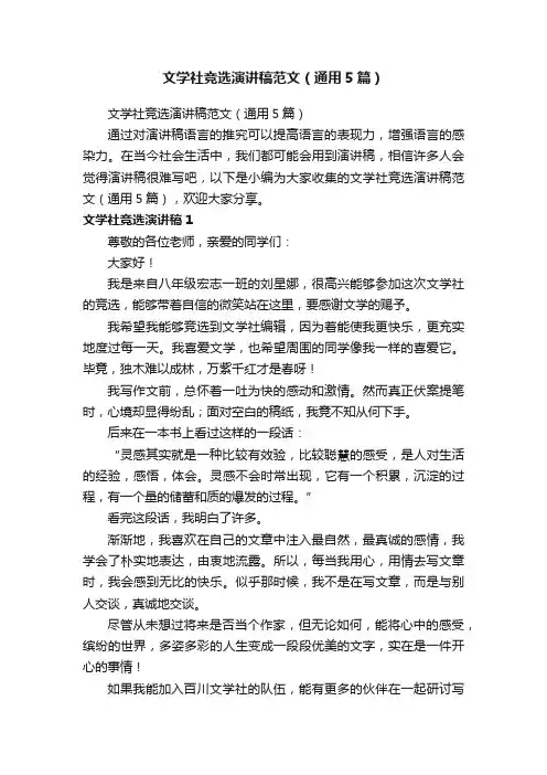 文学社竞选演讲稿范文（通用5篇）