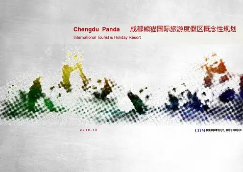 成都熊猫国际旅游度假区概念性规划PPT课件