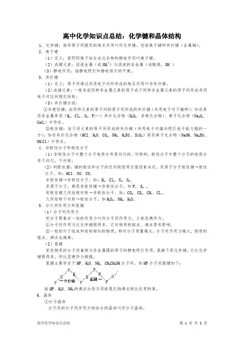高中化学知识点总结：化学键和晶体结构