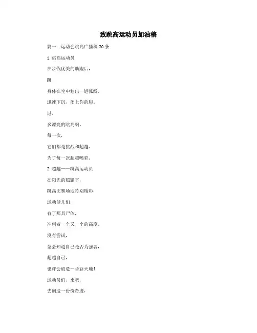 致跳高运动员加油稿