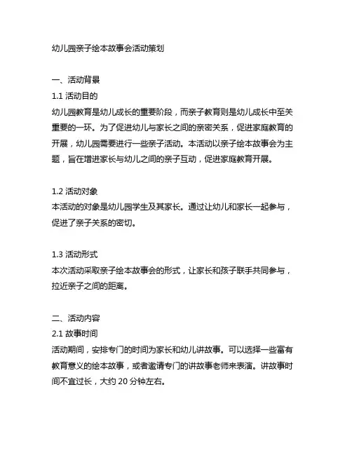 幼儿园亲子绘本故事会活动策划 幼儿园亲子教育