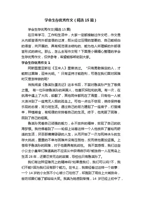 学会生存优秀作文（精选15篇）